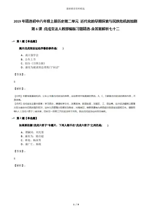 2019年精选初中八年级上册历史第二单元 近代化的早期探索与民族危机的加剧第6课 戊戌变法人教部编版习题精