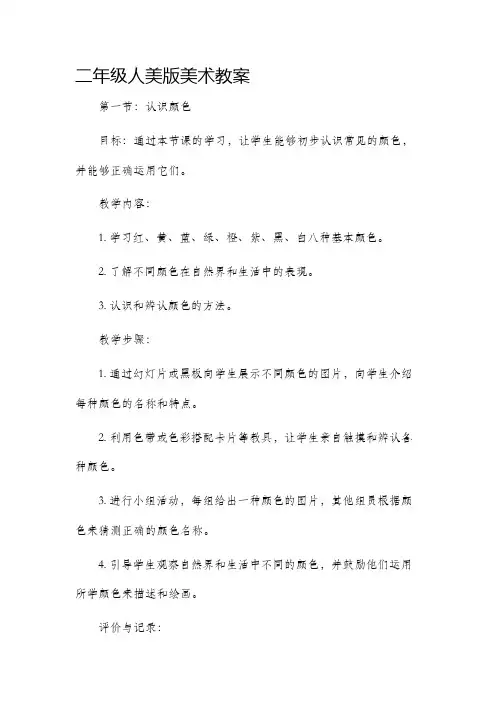 二年级人美版美术教案