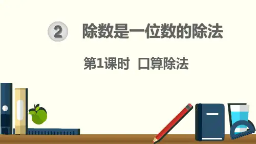 人教版三年级下册除数是一位数的除法口算