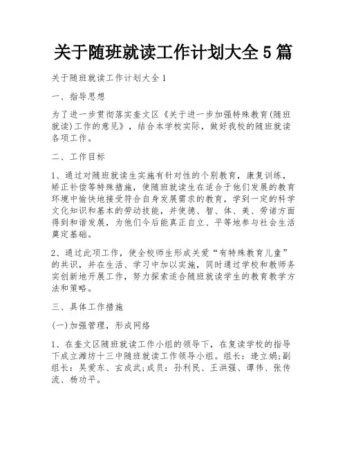 关于随班就读工作计划大全5篇
