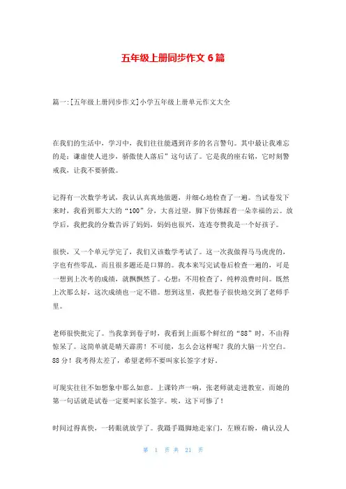 五年级上册同步作文6篇