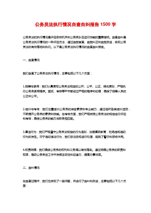 公务员法执行情况自查自纠报告1500字