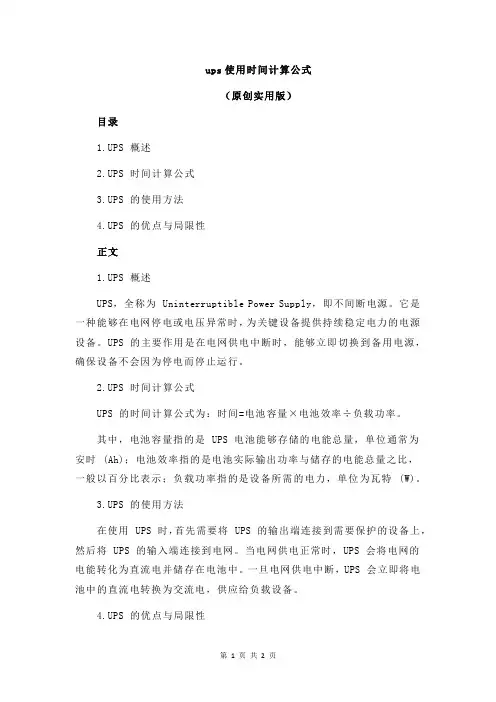 ups使用时间计算公式
