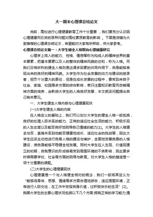 大一期末心理课总结论文