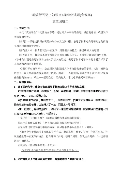 部编版小学语文五年级上册语文园地1知识点易考点归纳