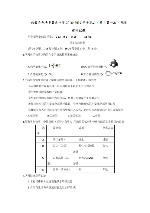 内蒙古包头市第九中学2016-2017学年高二4月第一次月考