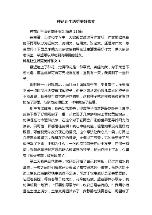种花让生活更美好作文（精选11篇）