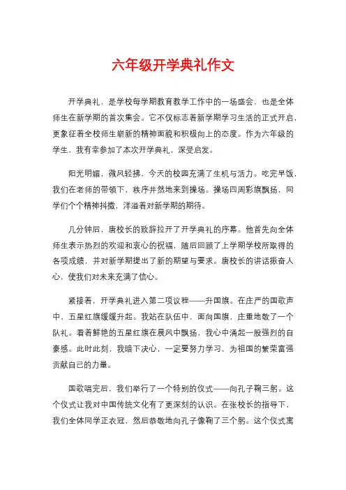 六年级开学典礼作文
