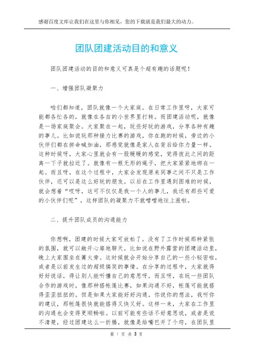团队团建活动目的和意义