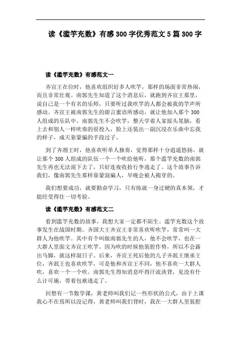 读《滥竽充数》有感300字优秀范文5篇300字
