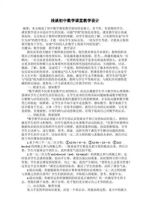 浅谈初中数学课堂教学设计