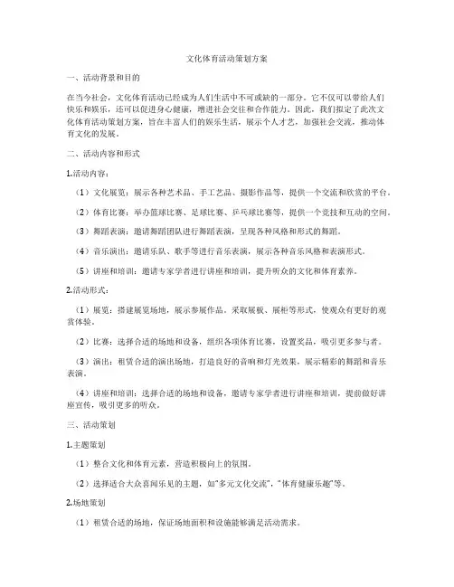 文化体育活动策划方案