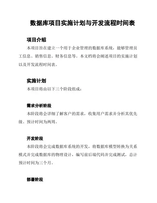 数据库项目实施计划与开发流程时间表