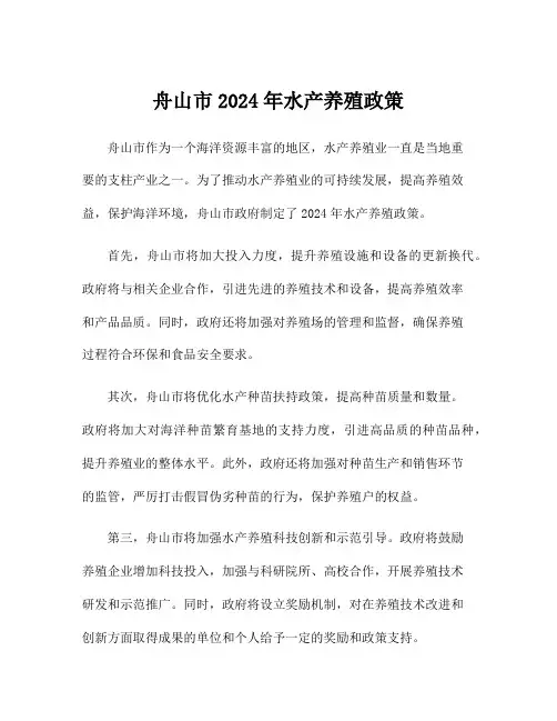 舟山市2024年水产养殖政策
