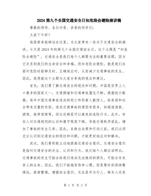 2024第九个全国交通安全日知危险会避险演讲稿