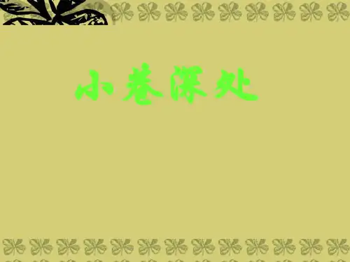 七年级语文上册《小巷深处》课件(福建专用)