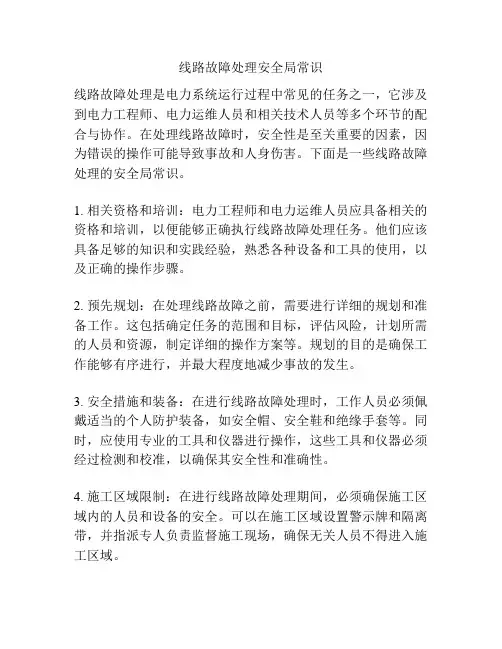 线路故障处理安全局常识