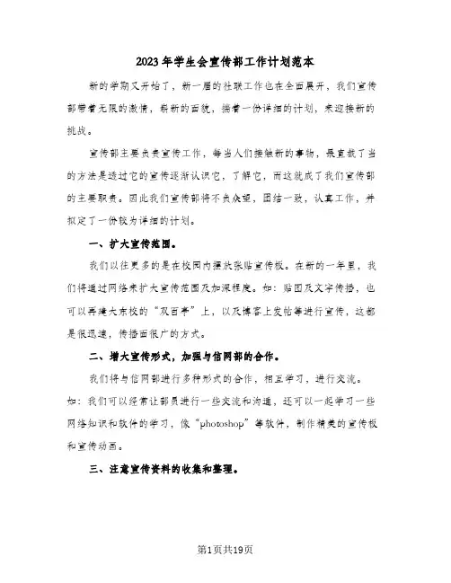 2023年学生会宣传部工作计划范本(6篇)