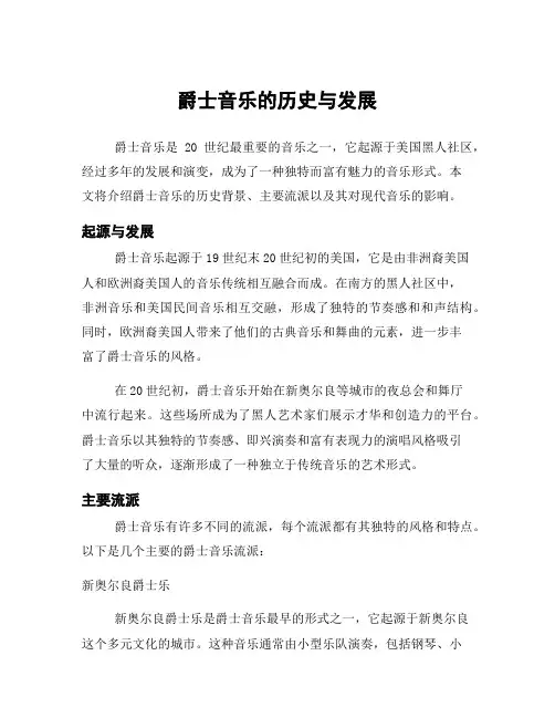爵士音乐的历史与发展