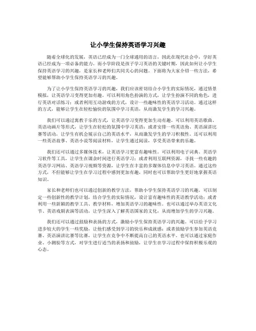 让小学生保持英语学习兴趣