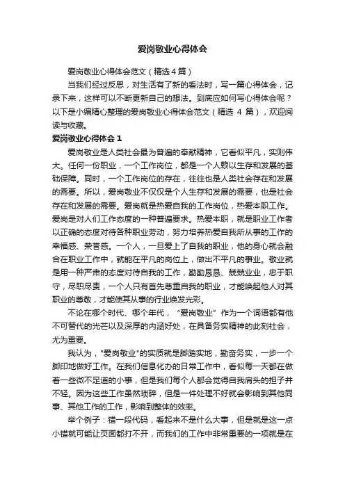 爱岗敬业心得体会范文（精选4篇）