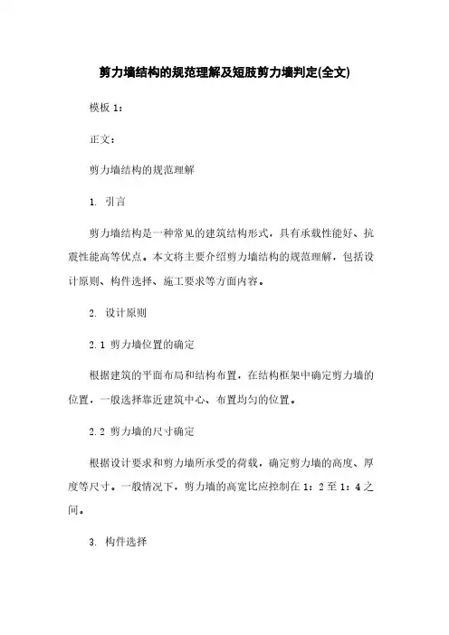剪力墙结构的规范理解及短肢剪力墙判定(全文)