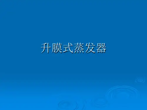 升膜式蒸发器讲义