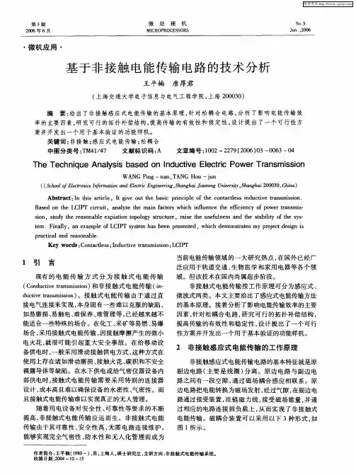 基于非接触电能传输电路的技术分析