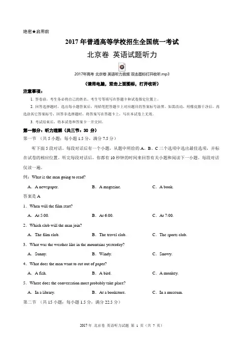 2017年高考北京卷英语听力试题(含试题、听力音频、听力原文和答案)