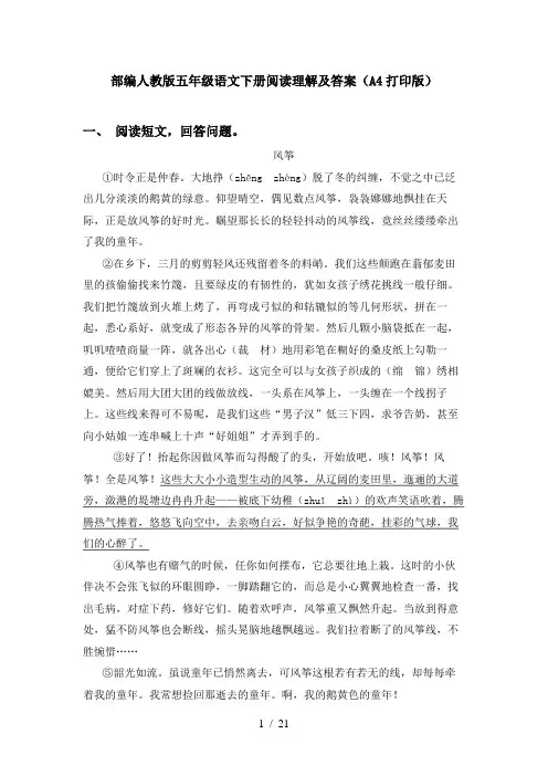 部编人教版五年级语文下册阅读理解及答案(A4打印版)