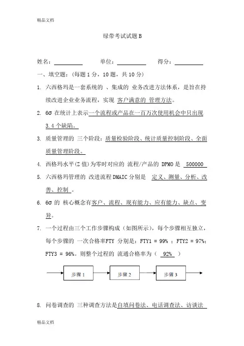 最新六西格玛绿带试题及答案(最新B卷试题)