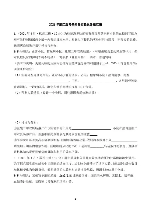 浙江省2021届高三三轮复习生物选考模拟题实验设计题汇编