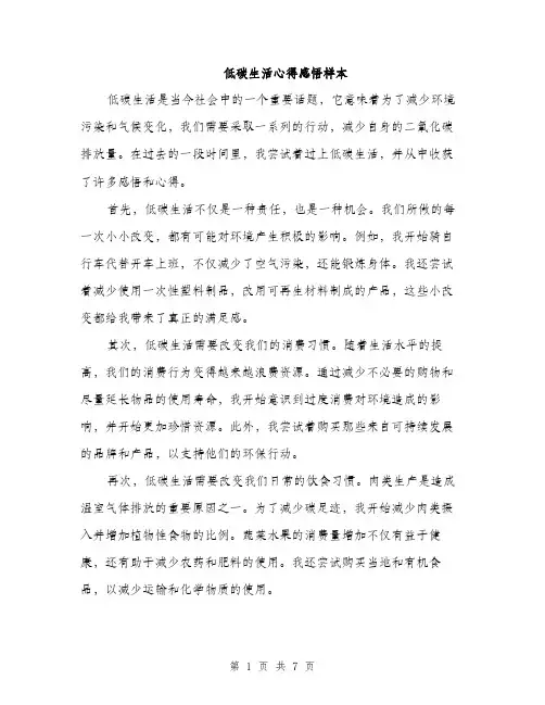 低碳生活心得感悟样本(4篇)