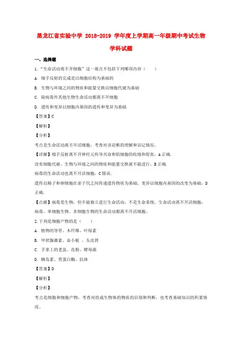 黑龙江省实验中学2018_2019学年高一生物上学期期中试卷(含解析)