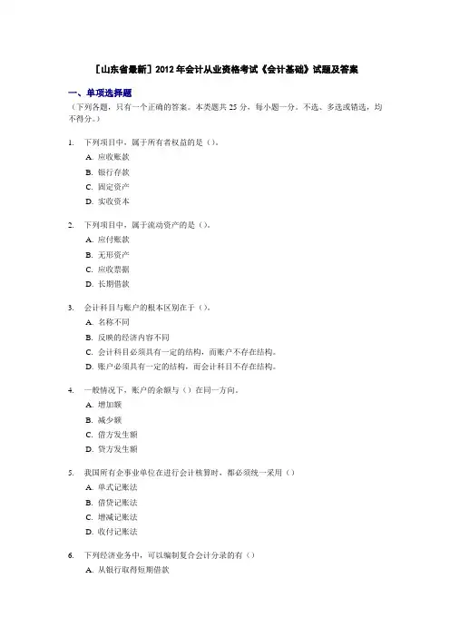 2012年会计从业资格考试《会计基础》试题及答案