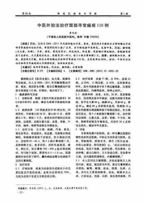 中医外治法治疗面部寻常痤疮110例