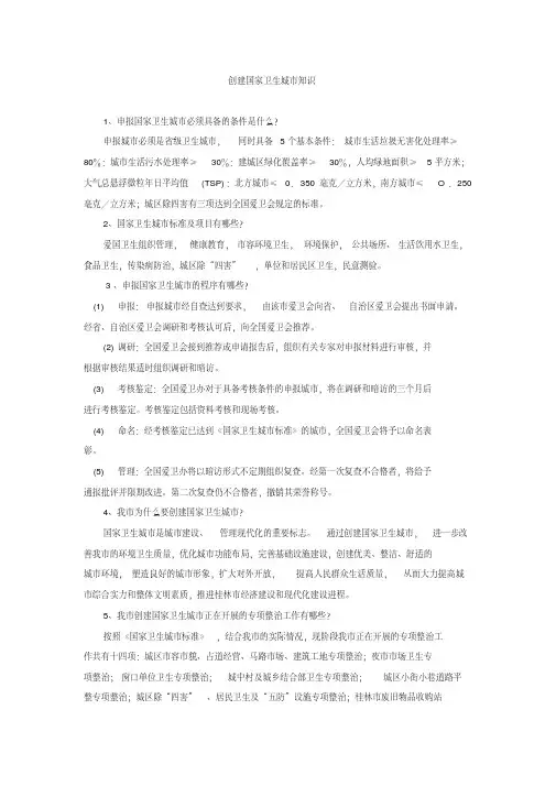 创建国家卫生城市知识