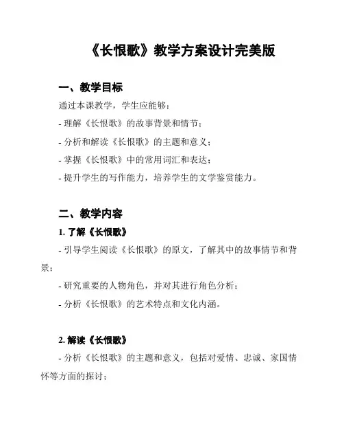 《长恨歌》教学方案设计完美版