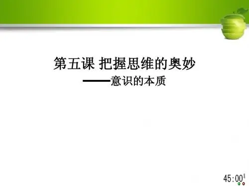 哲学 第五课第一框   意识的本质