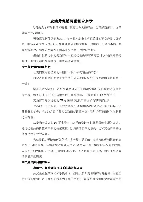 麦当劳促销两重组合启示