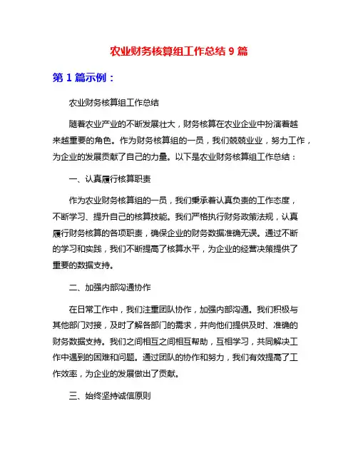 农业财务核算组工作总结9篇