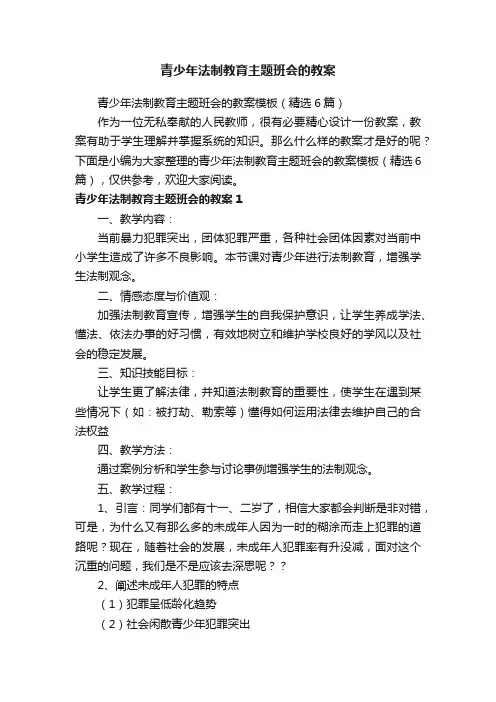 青少年法制教育主题班会的教案模板（精选6篇）
