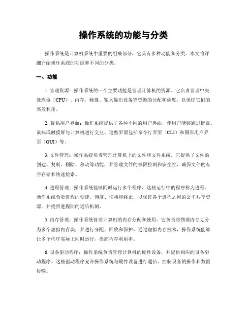 操作系统的功能与分类