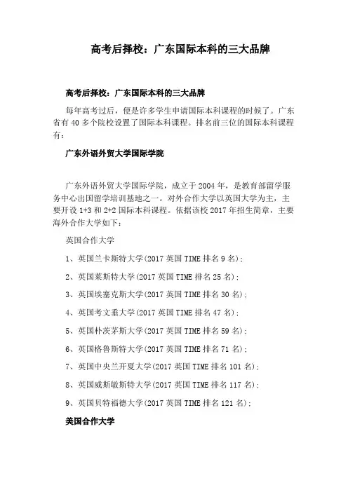 高考后择校：广东国际本科的三大品牌