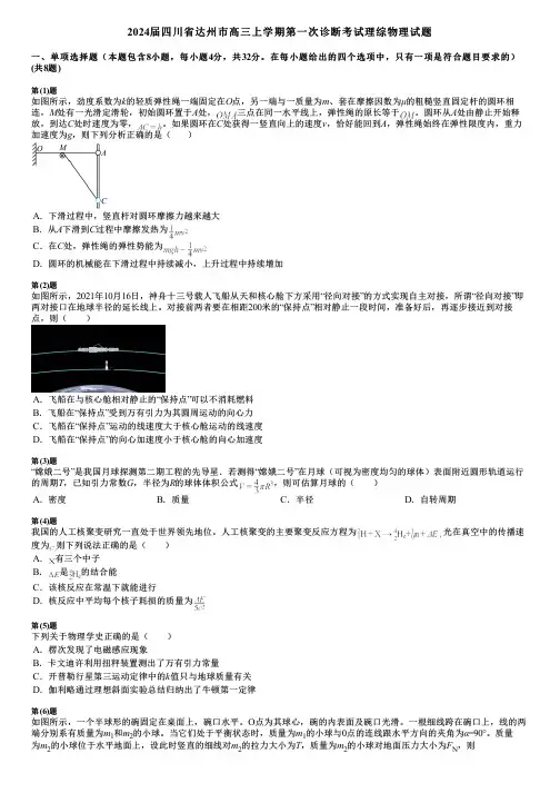2024届四川省达州市高三上学期第一次诊断考试理综物理试题