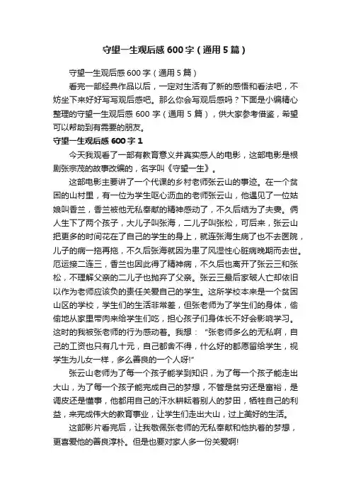 守望一生观后感600字（通用5篇）