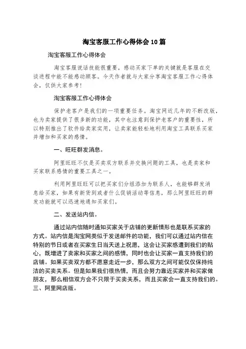 淘宝客服工作心得体会10篇