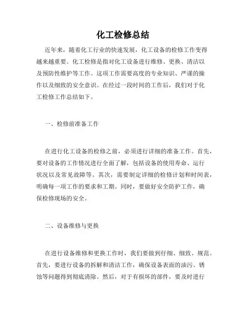 化工检修总结