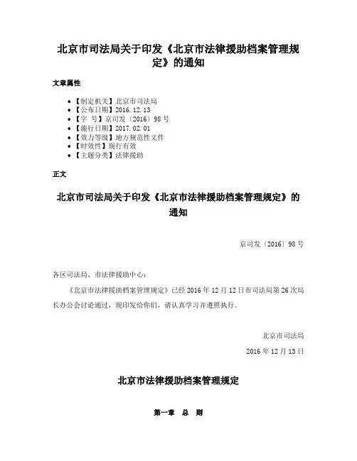 北京市司法局关于印发《北京市法律援助档案管理规定》的通知