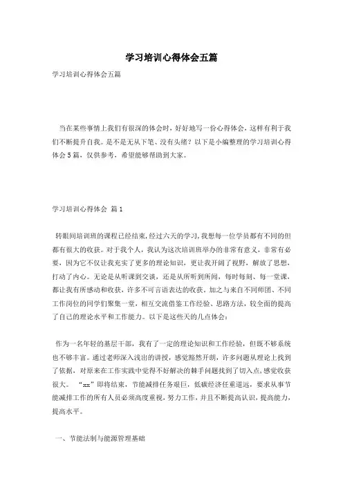 学习培训心得体会五篇